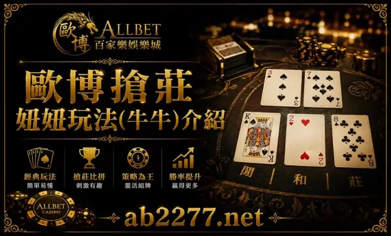 歐博搶莊妞妞玩法(牛牛)介紹