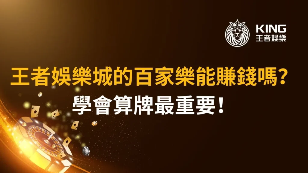 不要再到處亂看沒用的技巧，財神娛樂城直接教你如何在百家樂賺錢！