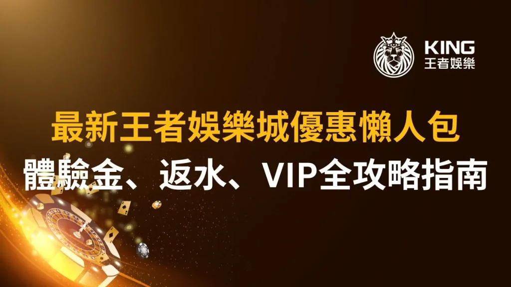 最新財神娛樂城優惠懶人包：體驗金、返水、VIP全攻略指南
