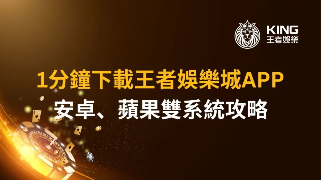 財神娛樂城APP，1分鐘下載立即遊戲｜安卓、蘋果雙系統攻略