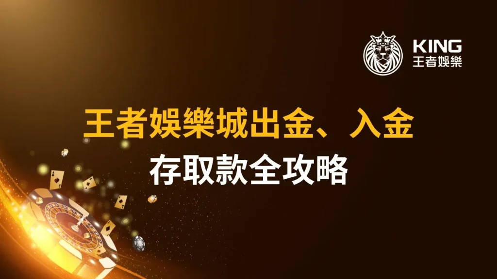 【教學】財神娛樂城出金、入金｜存取款全攻略