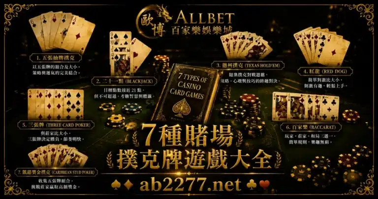 7種賭場撲克牌遊戲大全