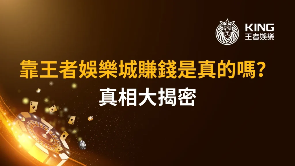 靠財神娛樂城賺錢是真的嗎？真相揭密