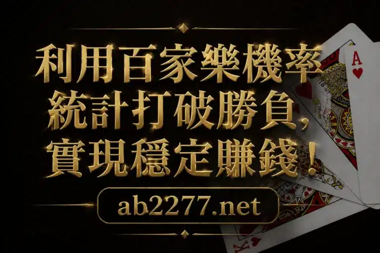利用百家樂機率