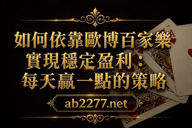如何依靠歐博百家樂實現穩定盈利：每天贏一點的策略