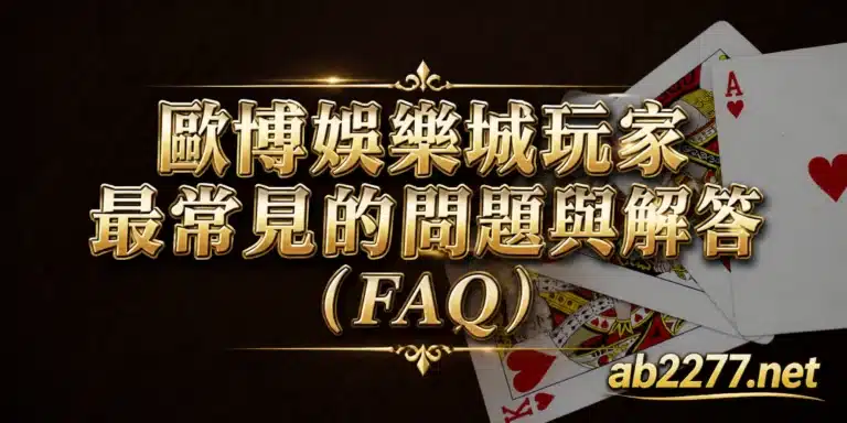 歐博娛樂城玩家最常見的問題與解答（FAQ）