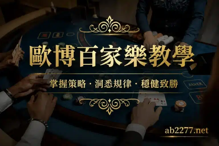 歐博百家樂教學