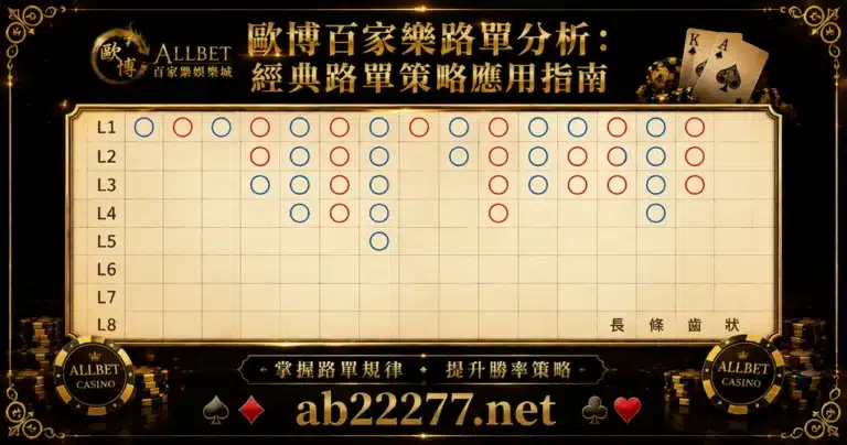 歐博百家樂路單分析：經典路單策略應用指南