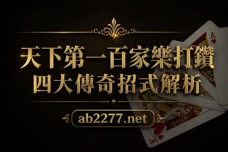 歐博百家樂：天下第一百家樂打纜四大傳奇招式解析