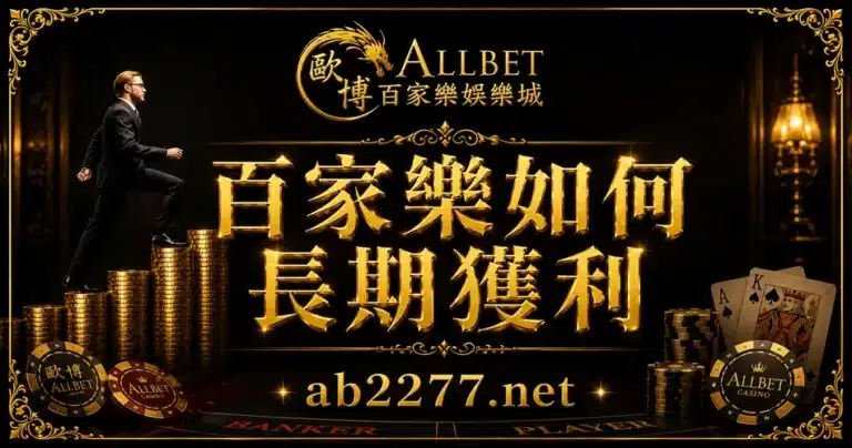 百家樂如何長期獲利