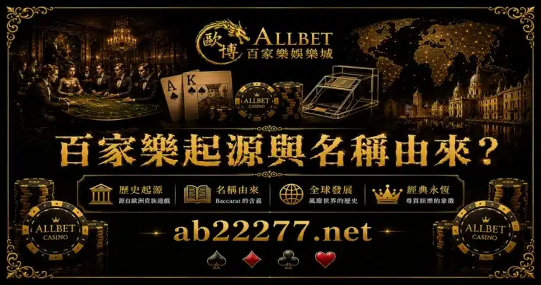 百家樂起源與名稱由來？