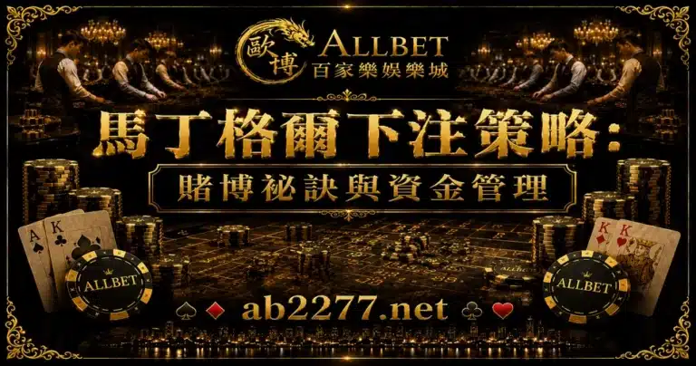 馬丁格爾下注策略：賭博祕訣與資金管理
