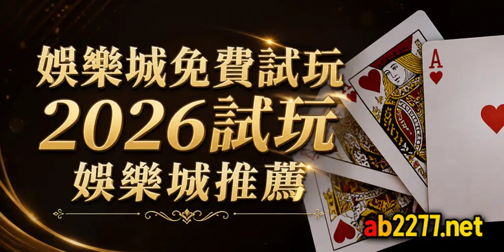 2026歐博娛樂城百家樂試玩心得:感受歐博試玩的刺激體驗 1 娛樂城免費試玩2026試玩娛樂城推薦