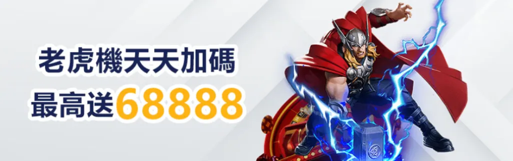 財神娛樂城-老虎機天天加碼最高送68888