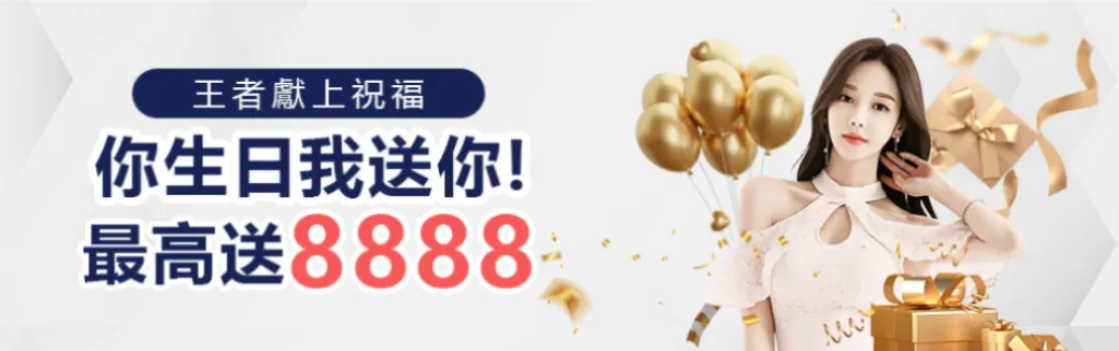 財神娛樂城優惠-生日禮金8888