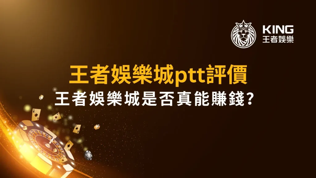 財神娛樂城ptt評價｜財神娛樂城是否真能賺錢？