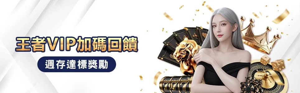 王者VIP週存達標獎勵