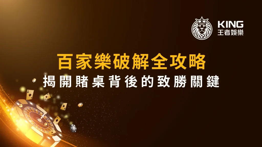 百家樂破解全攻略：揭開賭桌背後的致勝關鍵