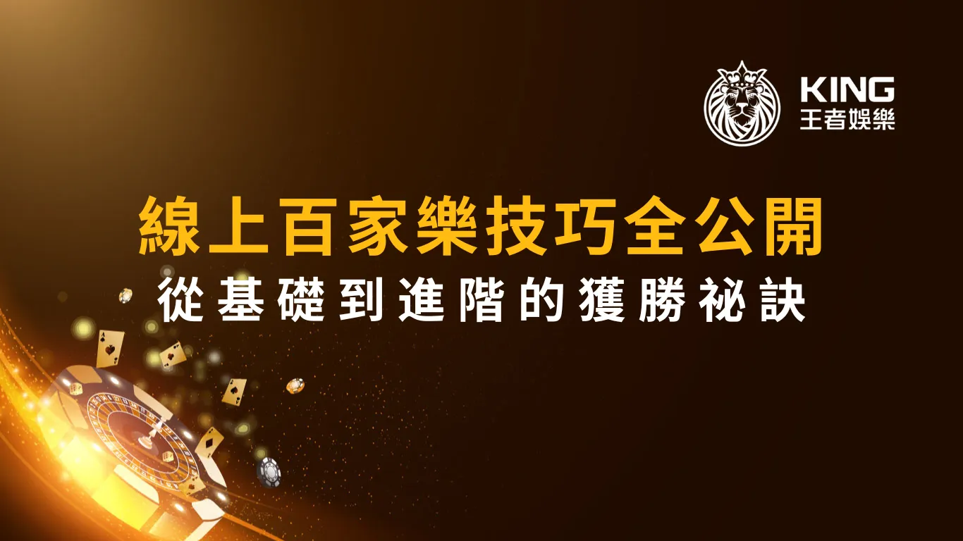 線上百家樂技巧全公開：從基礎到進階的獲勝祕訣