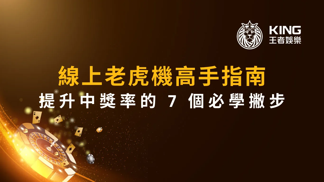 線上老虎機高手指南：提升中獎率的 7 個必學撇步