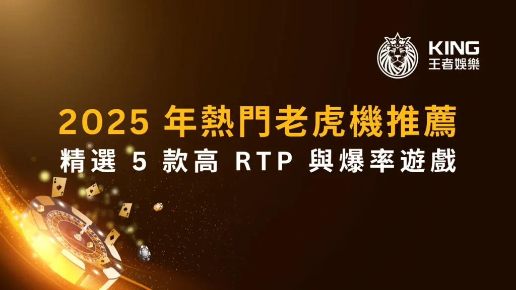 2025 年熱門老虎機推薦：精選 5 款高 RTP 與爆率遊戲