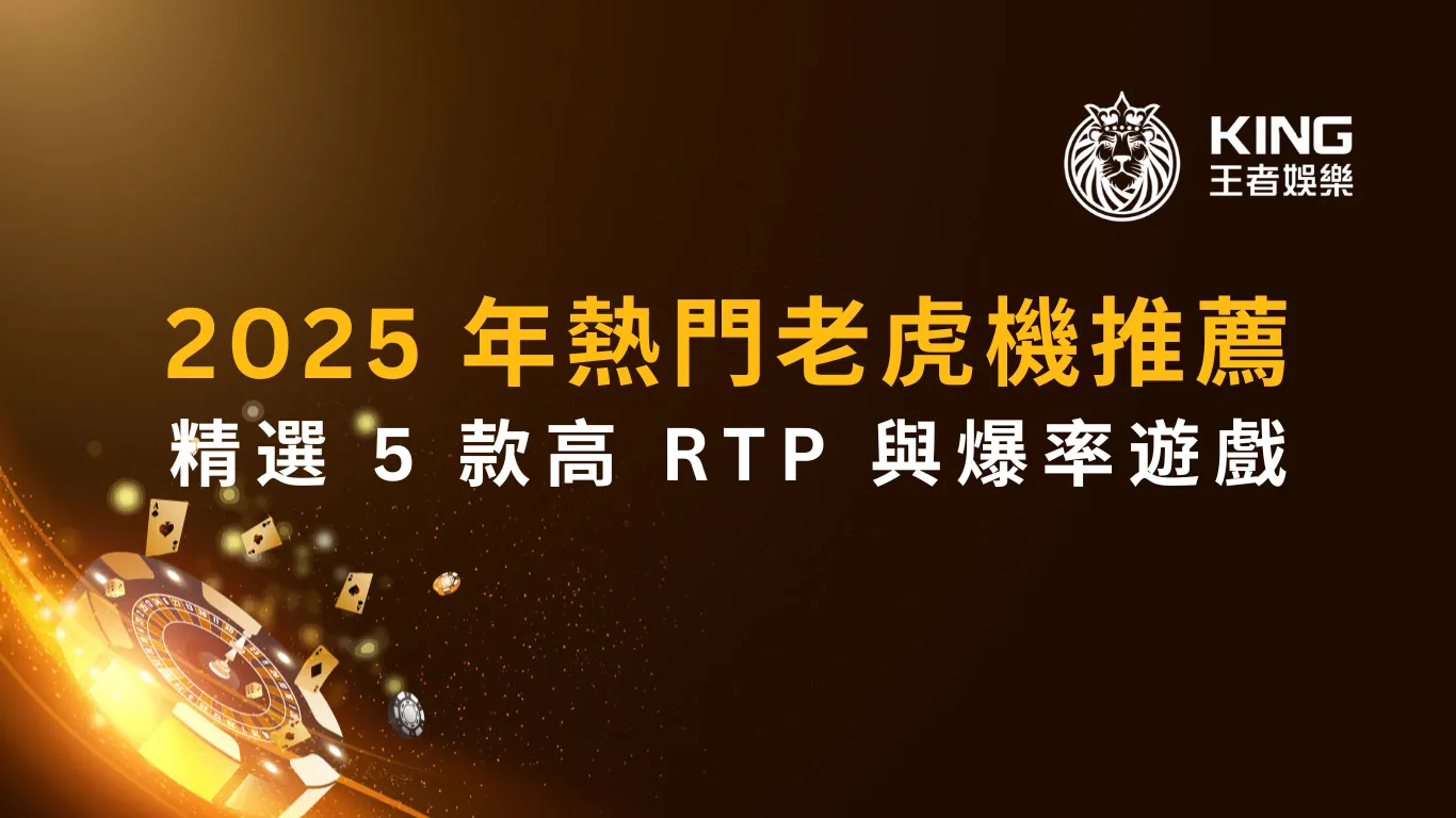 2025 年熱門老虎機推薦：精選 5 款高 RTP 與爆率遊戲
